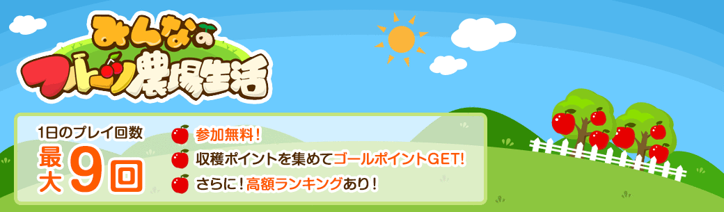 みんなのフルーツ農場生活